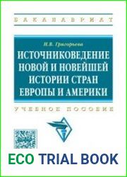 Источниковедение новой и новейшей истории стран Европы и Америки