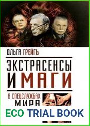 Экстрасенсы и маги в спецслужбах мира