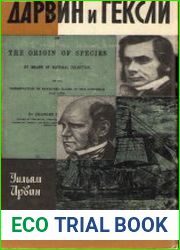Дарвин и Гексли