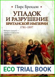 Упадок и разрушение Британской империи 1781-1997