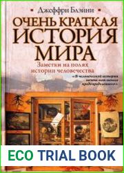 Очень краткая история мира. Заметки на полях истории человечества