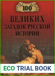 100 великих загадок русской истории