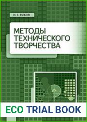Методы технического творчества