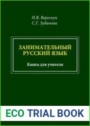 Занимательный русский язык книга для учителя