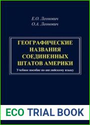 Географические названия Соединенных Штатов Америки учебное пособие по английскому языку