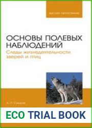 Основы полевых наблюдений. Следы жизнедеятельности зверей и птиц