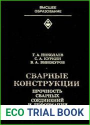 Сварные конструкции. Прочность сварных соединений и деформации конструкций