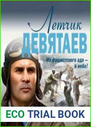 Летчик Девятаев. Из фашистского ада – в небо!