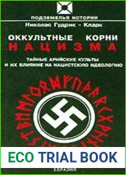 Оккультные корни нацизма. Тайные арийские культуры и их влияние на нацистскую идеологию