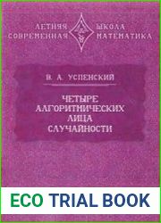 Четыре алгоритмических лица случайности