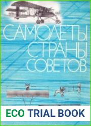 Самолеты страны советов 1917-1970