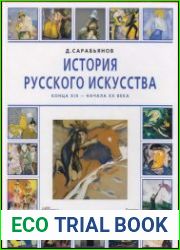 История русского искусства конца XIX - начала XX века