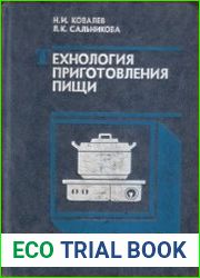 Технология приготовления пищи