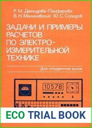 Задачи и примеры расчетов по электроизмерительной технике