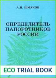 Определитель папоротников России