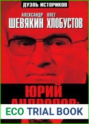 Юрий Андропов реформатор или разрушитель?