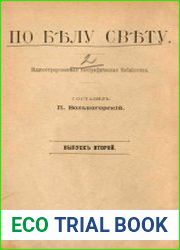 По белу свету. Иллюстрированная географическая библиотека. Вып.2