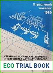 Струйные логические элементы и устройства автоматического управления технологическим оборудованием