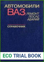 Автомобили ВАЗ ремонт после аварий