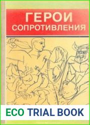 Герои Сопротивления (Изд. 3-е)