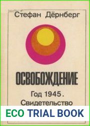 Освобождение. Год 1945 Свидетельство очевидца