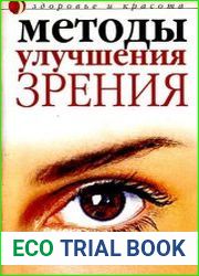 Методы улучшения зрения
