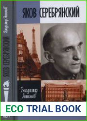Яков Серебрянский (ЖЗЛ)