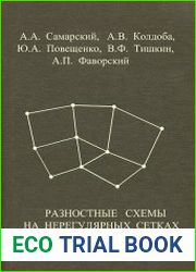 Разностные схемы на нерегулярных сетках