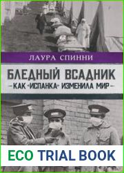 Бледный всадник как «испанка» изменила мир