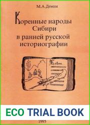 Коренные народы Сибири в ранней русской историографии