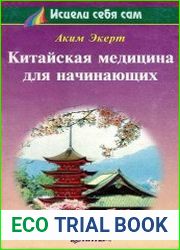 Китайская медицина для начинающих
