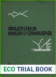 Физика микромира. Маленькая энциклопедия