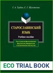 Старославянский язык. Учебное пособие (2021)