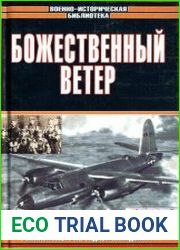 Божественный ветер