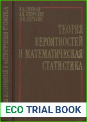 Теория вероятностей и математическая статистика. Издания 1, 2 и 3