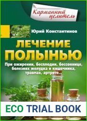 Лечение полынью. При ожирении, бесплодии, бессоннице, болезнях желудка и кишечника, травмах, артрите…