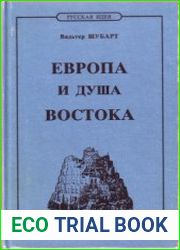 Европа и душа Востока