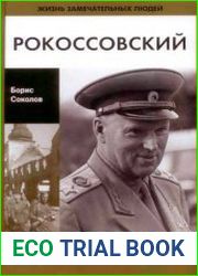 Рокоссовский