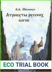 Атрибуты русских богов