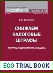 Снижаем налоговые штрафы