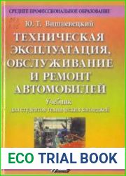 Техническая эксплуатация, обслуживание и ремонт автомобилей