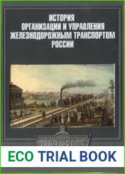 История организации и управления железнодорожным транспортом России 1809-2009
