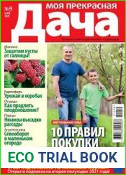 Моя прекрасная дача