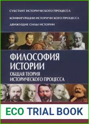 Философия истории. Общая теория исторического процесса