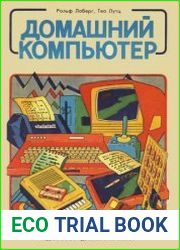 Домашний компьютер