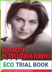 Ключ познанию себя или в чем твоя уникальность. Психотип и энергетика человека