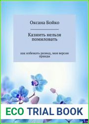 Казнить нельзя помиловать. Как избежать развод, моя версия правды