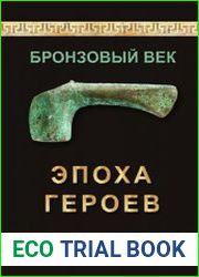 Бронзовый век. Эпоха героев