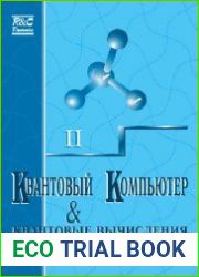 Квантовый компьютер и квантовые вычисления