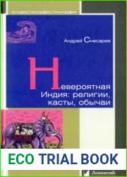Невероятная Индия религии, касты, обычаи